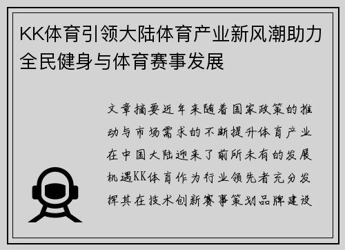 KK体育引领大陆体育产业新风潮助力全民健身与体育赛事发展