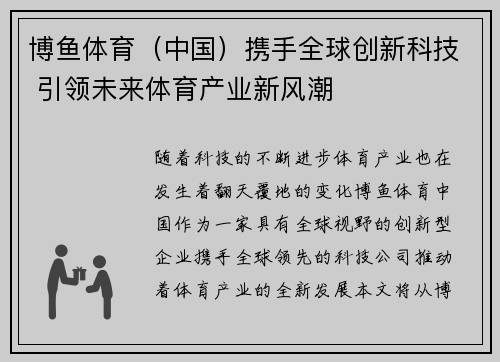 博鱼体育（中国）携手全球创新科技 引领未来体育产业新风潮