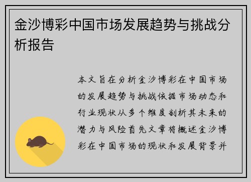 金沙博彩中国市场发展趋势与挑战分析报告