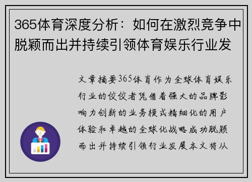 365体育深度分析：如何在激烈竞争中脱颖而出并持续引领体育娱乐行业发展