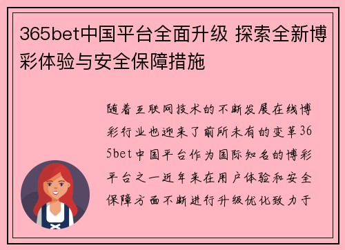 365bet中国平台全面升级 探索全新博彩体验与安全保障措施