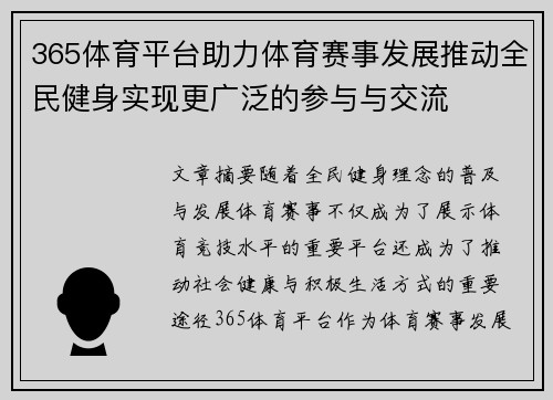 365体育平台助力体育赛事发展推动全民健身实现更广泛的参与与交流