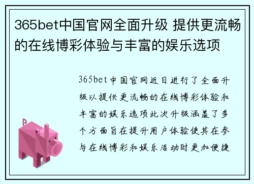 365bet中国官网全面升级 提供更流畅的在线博彩体验与丰富的娱乐选项