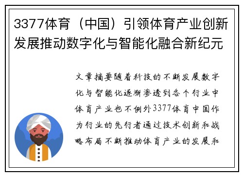 3377体育（中国）引领体育产业创新发展推动数字化与智能化融合新纪元