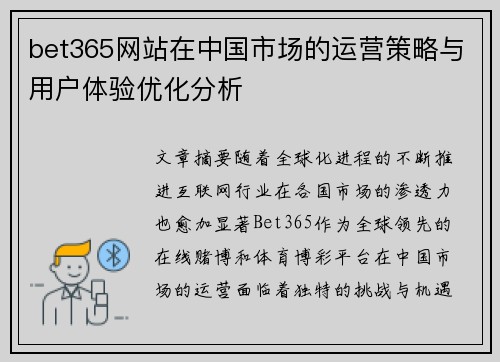 bet365网站在中国市场的运营策略与用户体验优化分析