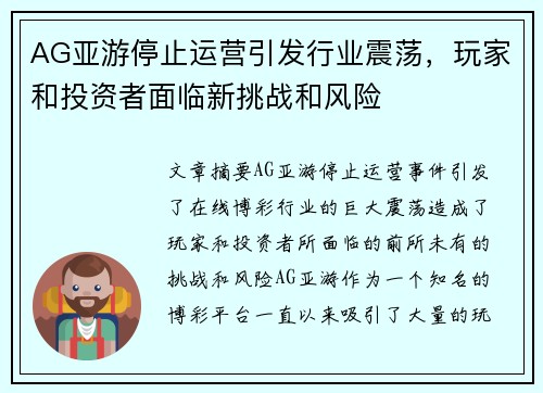 AG亚游停止运营引发行业震荡，玩家和投资者面临新挑战和风险