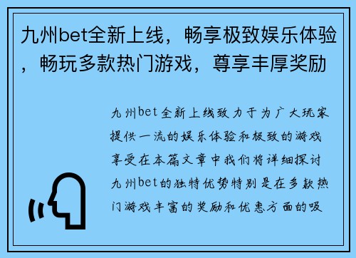 九州bet全新上线，畅享极致娱乐体验，畅玩多款热门游戏，尊享丰厚奖励与优惠