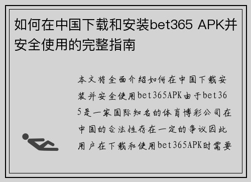 如何在中国下载和安装bet365 APK并安全使用的完整指南