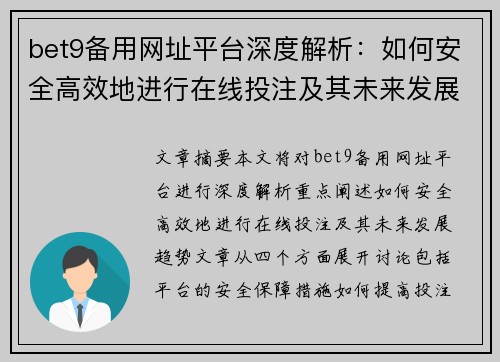 bet9备用网址平台深度解析：如何安全高效地进行在线投注及其未来发展趋势