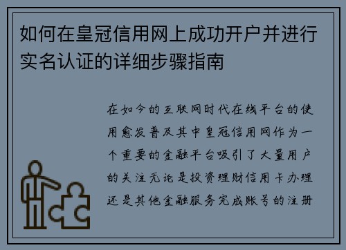 如何在皇冠信用网上成功开户并进行实名认证的详细步骤指南