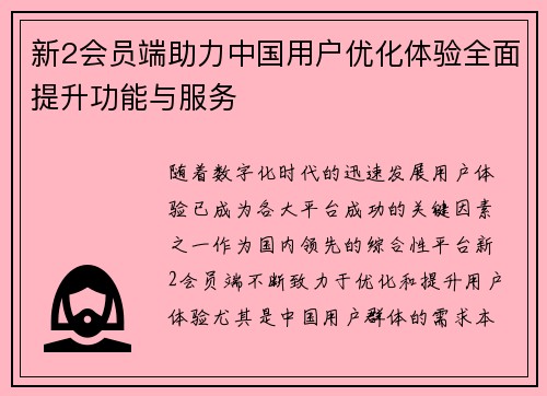 新2会员端助力中国用户优化体验全面提升功能与服务