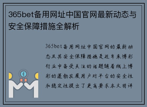 365bet备用网址中国官网最新动态与安全保障措施全解析