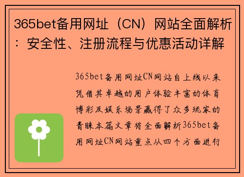 365bet备用网址（CN）网站全面解析：安全性、注册流程与优惠活动详解