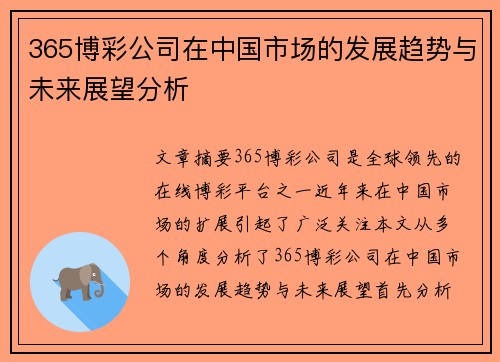 365博彩公司在中国市场的发展趋势与未来展望分析