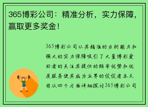 365博彩公司：精准分析，实力保障，赢取更多奖金！