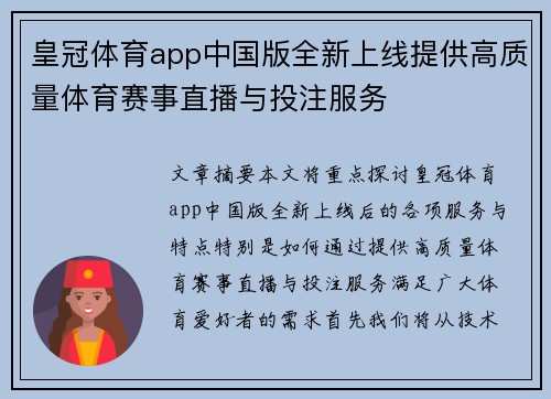 皇冠体育app中国版全新上线提供高质量体育赛事直播与投注服务