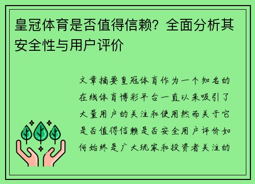 皇冠体育是否值得信赖？全面分析其安全性与用户评价