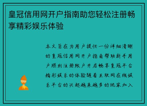 皇冠信用网开户指南助您轻松注册畅享精彩娱乐体验