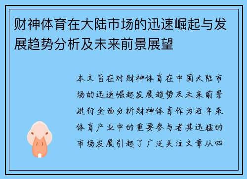 财神体育在大陆市场的迅速崛起与发展趋势分析及未来前景展望