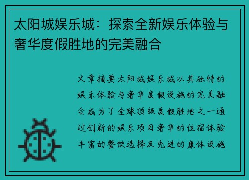 太阳城娱乐城：探索全新娱乐体验与奢华度假胜地的完美融合