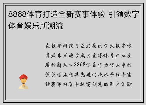 8868体育打造全新赛事体验 引领数字体育娱乐新潮流