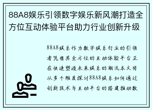 88A8娱乐引领数字娱乐新风潮打造全方位互动体验平台助力行业创新升级