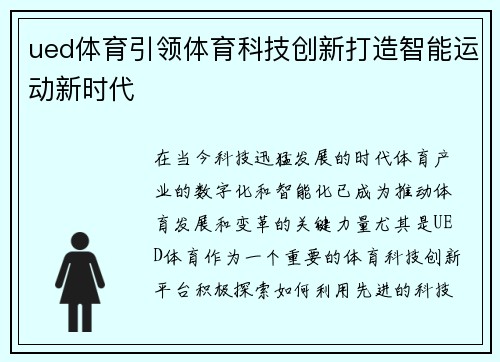 ued体育引领体育科技创新打造智能运动新时代