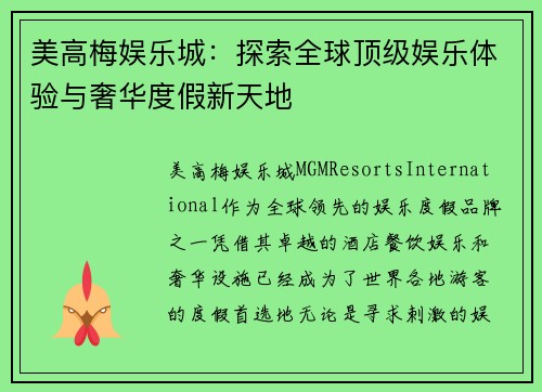 美高梅娱乐城：探索全球顶级娱乐体验与奢华度假新天地